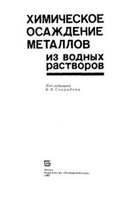 book Химическое осаждение металлов из водных растворов