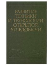 book Развитие техники и технологии открытой угледобычи