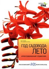 book Год садовода: лето