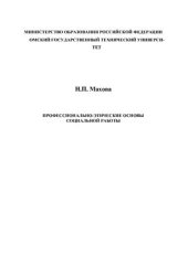 book Профессионально-этические основы социальной работы