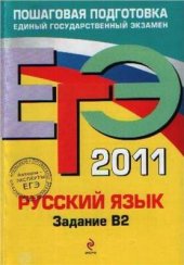 book ЕГЭ 2011. Русский язык: Задание В2