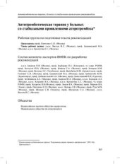 book Антитромботическая терапия у больных со стабильными проявлениями атеротромбоза 2009