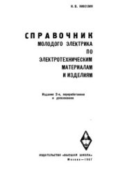 book Справочник молодого электрика по электротехническим материалам и изделиям