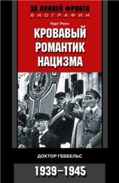 book Кровавый романтик нацизма. Доктор Геббельс. 1939-1945