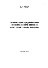 book Цивилизации средневековья и порога нового времени: опыт структурного анализа