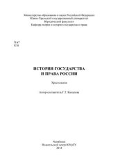 book История государства и права России. Хрестоматия