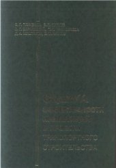 book Оценка эффективности инвестиций в проекты транспортного строительства