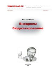 book Внедряем бюджетирование