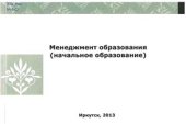 book Менеджмент образования (начальное образование): Сборник программ магистерской подготовки