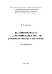 book Теория множеств с самопринадлежностью (основания и некоторые приложения)