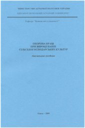 book Охорона праці при вирощуванні сільськогосподарських культур
