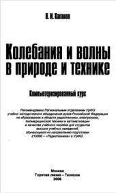 book Колебания и волны в природе и технике. Компьютеризированный курс: Учебное пособие для вузов
