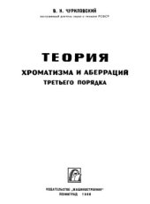 book Теория хроматизма и аберраций третьего порядка