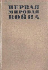 book Первая мировая война 1914-1918