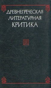 book Древнегреческая литературная критика