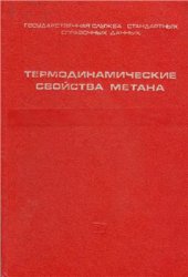 book Термодинамические свойства метана