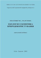 book Екологія і економіка природокористування: навчальний посібник