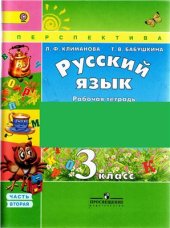 book Русский язык. Рабочая тетрадь. 3 класс. Часть 2