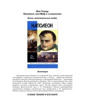 book Наполеон, или Миф о спасителе