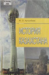 book История Казахстана