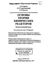 book Основы теории химических реакторов (компьютерный курс)