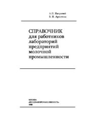 book Справочник для работников лабораторий предприятий молочной промышленности