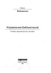 book Управление библиотекой: учеб.-практ. пособие