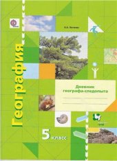 book География. Дневник географа-следопыта. 5 класс. Рабочая тетрадь