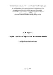 book Теория случайных процессов. Конспект лекций