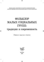 book Фольклор малых социальных групп: традиции и современность