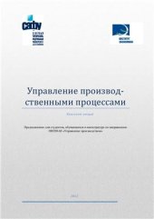 book Управление производственными процессами