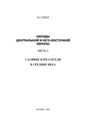 book Народы Центральной и Юго-Восточной Европы. Часть 1. Славяне и их соседи в средние века