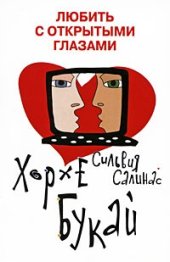 book Любить с открытыми глазами