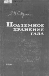 book Подземное хранение газа