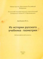 book Из истории русского учебника геометрии