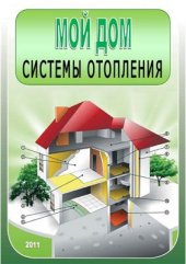 book Мой дом. Системы отопления