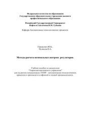 book Методы расчета оптимальных настроек регуляторов