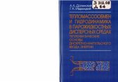 book Тепломассообмен и гидродинамика в парожидкостных средах. Теплофизические основы дискретно-импульсного ввода энергии