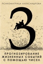 book Прогнозирование жизненных событий с помощью чисел