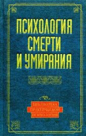 book Психология смерти и умирания