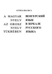 book Венгерский язык в зеркале русского языка