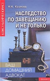 book Наследство по завещанию и не только. Ваш домашний адвокат