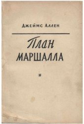 book План Маршалла: план восстановления или военный план?