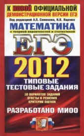 book ЕГЭ 2012. Математика. Типовые тестовые задания