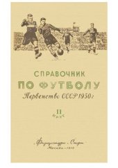book Справочник по футболу. Первенство СССР 1950 г. (II круг)