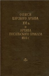 book Описи царского архива XVI века и архива Посольского приказа 1614 года