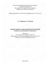 book Специальные главы высшей математики: теория помехоустойчивого кодирования Практикум