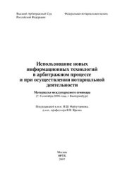 book Использование новых информационных технологий в арбитражном процессе и при осуществлении нотариальной деятельности