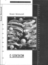 book О близком (Очерки немиметического зрения)