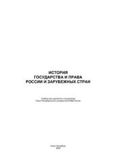book История государства и права зарубежных стран. Часть 1